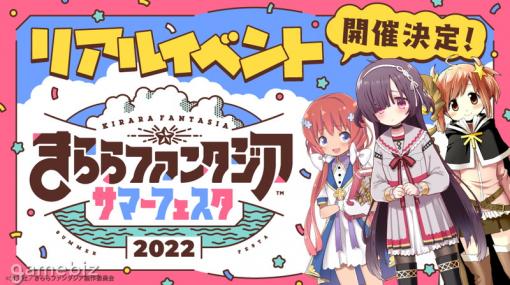 アニプレックス、7月2日開催予定のリアルイベント「きららファンタジアサマーフェスタ2022」の出演キャストを発表