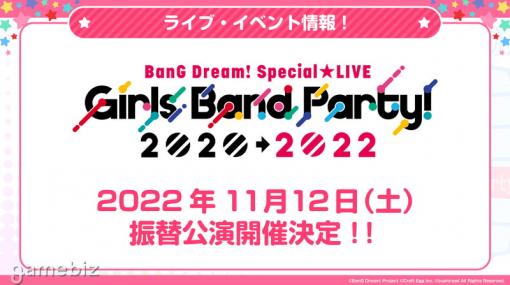 ブシロード、「BanG Dream! Special☆LIVE Girls Band Party!2020→2022」をベルーナドームで11月12日に開催決定