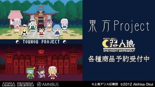 「東方Project」版『ワンナイト人狼』が通販サイトにて予約受付スタート。「博麗霊夢」「霧雨魔理沙」ら人気キャラクターが独特のドット絵風で登場、関連グッズも予約受付中