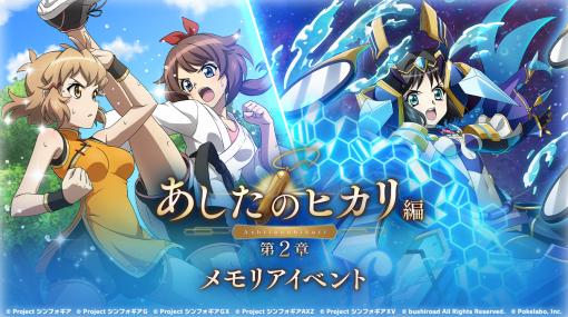 「シンフォギアXD」，“あしたのヒカリ編 第2章 メモリアイベント”を開催