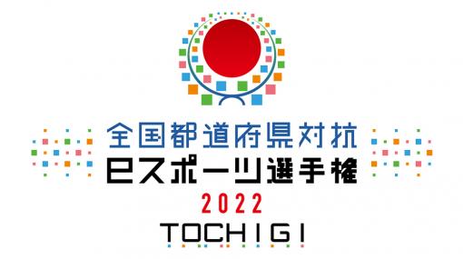 「全国都道府県対抗eスポーツ選手権 2022 TOCHIGI ぷよぷよ部門」に出場する代表選手を公開