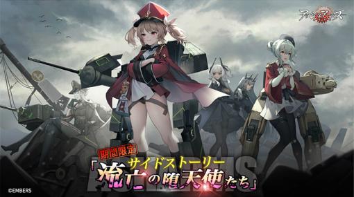 「アッシュアームズ」，サイドストーリーイベント“流亡の堕天使たち”を5月19日より開催