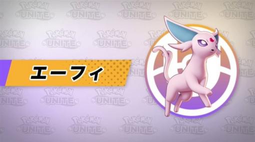 【レビュー】『ポケモンユナイト』に本日より参戦した「エーフィ」の使用感をお届け！　ユナイトわざ「サイコソラール」の長時間拘束で敵を一網打尽に！