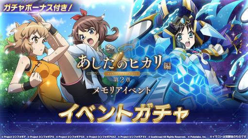 ブシロード、『戦姫絶唱シンフォギアXD UNLIMITED』で「あしたのヒカリ編 第2章」ガチャを開催！　小日向未来【泡沫】が登場