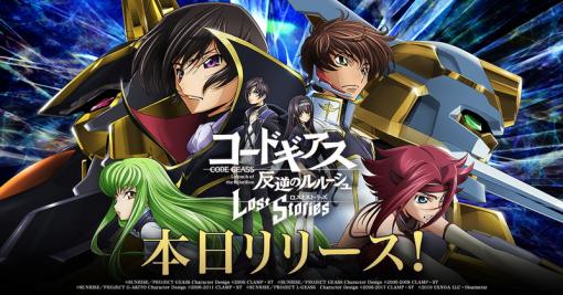 DMM GAMESとf4samurai、スマホ・PC向け新作『コードギアス反逆のルルーシュロストストーリーズ』をリリース！