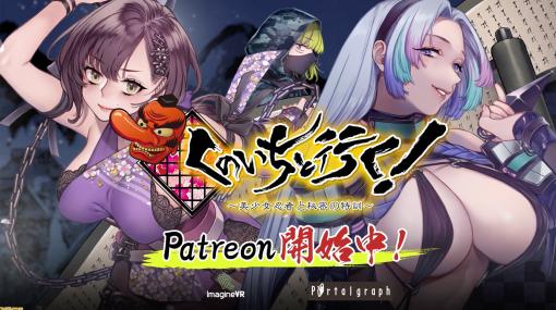 体感型VRアドベンチャー『くのいちと行く！～美少女忍者と秘密の特訓～』が“Patreon”を開始。ゲームは2部構成でVR空間の中でくノ一との対話も楽しめる