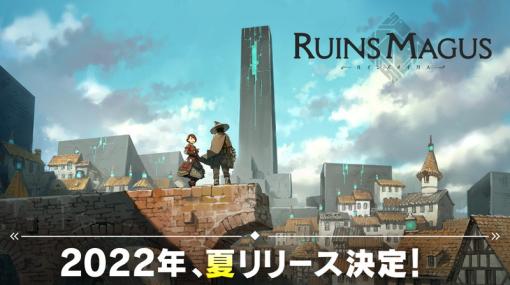 CharacterBank、VR魔法アクションRPG『RUINSMAGUS～ルインズメイガス～』のリリース時期を2022年夏に決定