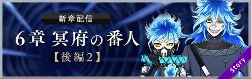 「ディズニー ツイステッドワンダーランド」のメインストーリー6章“冥府の番人”後編2を5月20日に配信