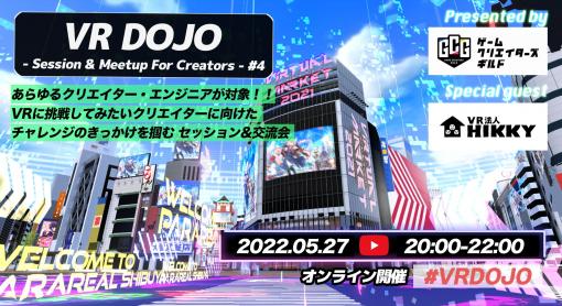 ゲーム開発者向け「VR DOJO」が5月27日開催へ。VR作品やメタバース開発の最新事情を学べる