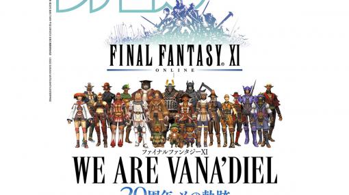 『FF11』20周年記念特集！ 『フェアリーフェンサー エフ Refrain Chord』や『冤罪執行遊戯ユルキル』など注目情報が満載（2022年5月19日発売号）【今週の週刊ファミ通】