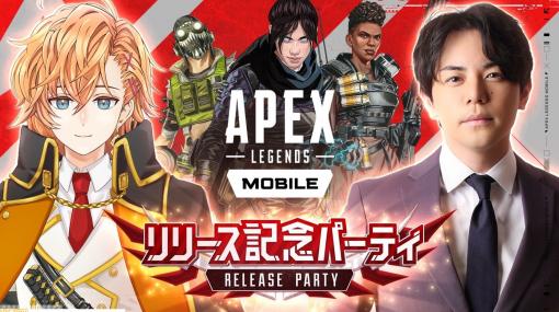『Apexモバイル』初の公式イベントが5月29日20時より開催。解説にVTuberの渋谷ハルさん、MCに平岩康佑さんを迎えてモバイル版の魅力をお届け