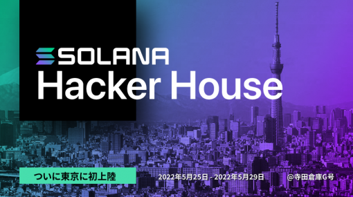 Solana Foundation主催のオフラインイベント「Tokyo Hacker House」が5月25日より開催！