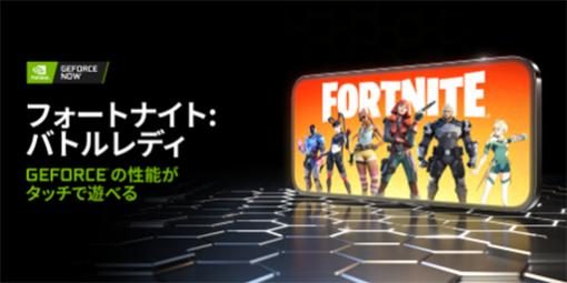 モバイル向け「フォートナイト」がGeForce NOWに正式対応。iOS Safari，GeForce NOW Androidアプリから遊べる