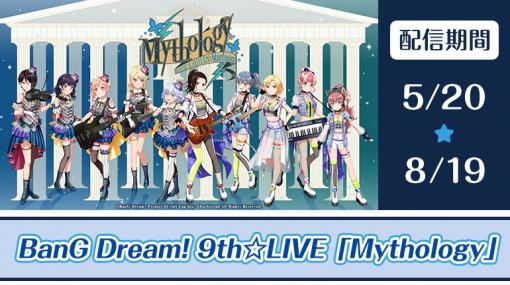 「バンドリ！」，9th☆LIVE“Mythology”の映像がJOYSOUNDの“みるハコ”で5月20日から配信に