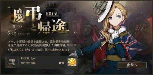 「アズールレーン」，前哨戦イベント“作戦準備・ロイヤル”開催。限定チャットフレームの獲得チャンス