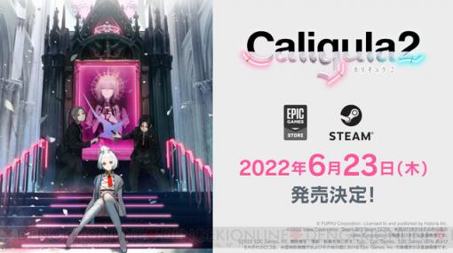 『カリギュラ2』Steam版およびEpic Games Store版が発売決定！