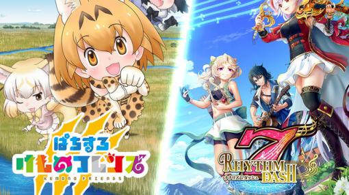 『ナナリズムダッシュ』新コラボは『ぱちすろ けものフレンズ』。サーバル、キタキツネらが登場