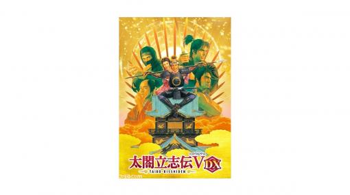 『太閤立志伝V DX』がSwitch/Steamで本日発売。戦国時代で立身出世を目指す『太閤立志伝V』のHDリマスター版。新武将や新イベントなど追加要素も多数