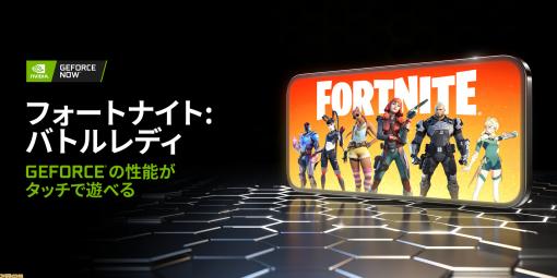 『フォートナイト』が本日よりGeForce NOWに正式対応。スマホでのプレイもストリーミングを通して可能に