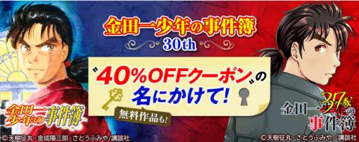 auブックパス、「金田一少年の事件簿」30周年を記念した特大フェアを開催！ コミック、スピンオフ、小説など100冊超対象の40％OFFクーポン配布