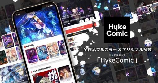 アカツキ、縦読みフルカラーコミックアプリ「HykeComic」を22年6月下旬に正式リリース決定　100%子会社HykeComicが開発・コンテンツ制作