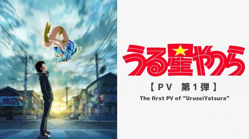 うちここで暮らすっちゃ！ TVアニメ「うる星やつら」10月放送決定