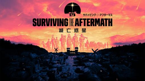 世界滅亡後の未来を生き残るサバイバルシミュレーションゲーム「サバイビング・ジ・アフターマス -滅亡惑星-」、発売日が7月28日に決定