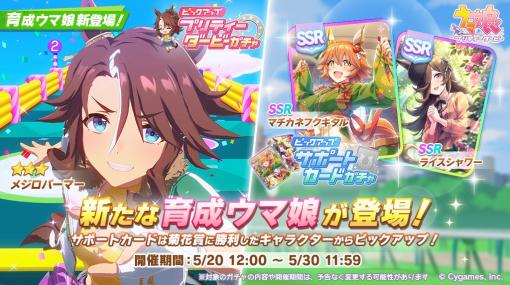 メジロパーマーが登場！ 「ウマ娘」にて「ピックアップ ガチャ」が本日5月20日より開催菊花賞に勝利したキャラの“サポカ”ガチャも