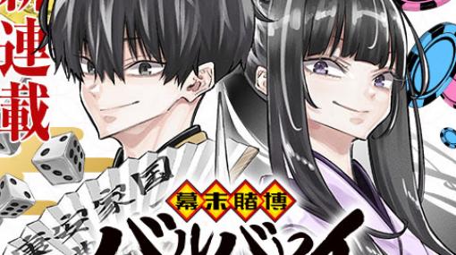 [第1話]幕末賭博バルバロイ - 河本ほむら/羽田豊隆 | 少年ジャンプ＋