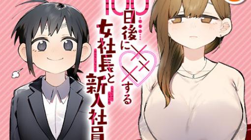 [第11話]100日後に×××する女社長と新入社員 - スズオ | 少年ジャンプ＋