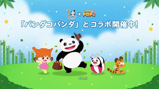 「LINE POP2」に“パンダコパンダ”のキャラクターたちが登場