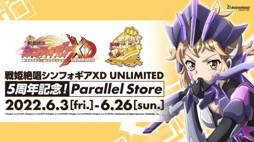期間限定イベント「戦姫絶唱シンフォギアXD UNLIMITED_5周年記念！Parallel Store」開催