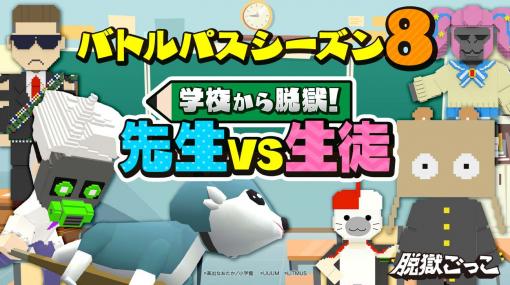 「脱獄ごっこ」，“先生 VS 生徒”がテーマのシーズン8が開幕