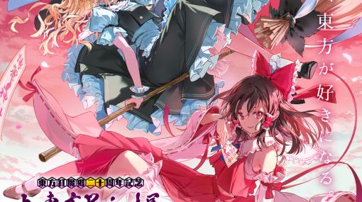 「東方紅魔郷」，20周年を記念して“大・東方Project展”が6月4日から名古屋パルコで開催に