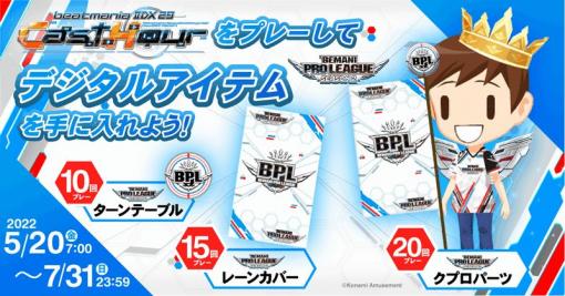 「beatmania IIDX 29 CastHour」限定のデジタルアイテムを入手できるキャンペーンを実施