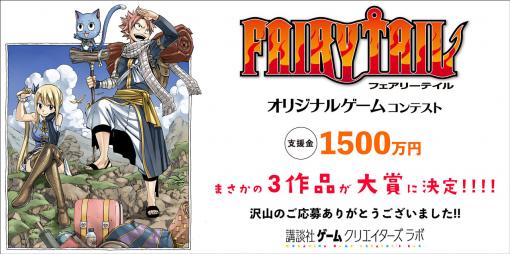 講談社，「FAIRY TAIL」オリジナルゲームコンテストの結果を発表。3作品が大賞に輝く