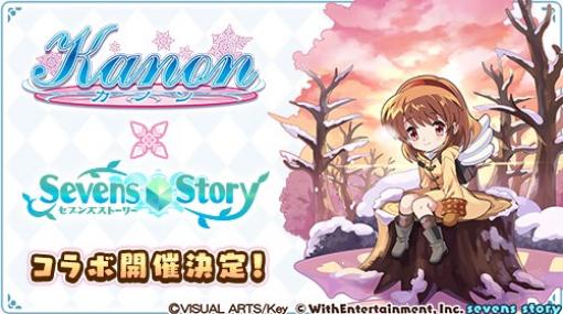 WithEntertainment、『セブンズストーリー』で恋愛ADV『Kanon -カノン-』とのコラボを5月25日より開催　本日よりカウントダウンログボを開始