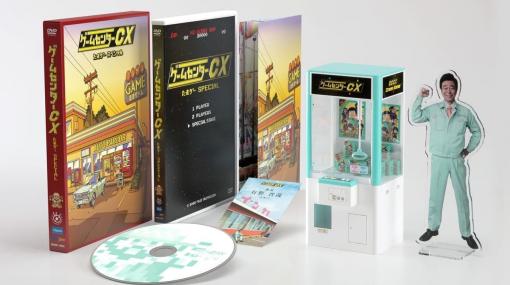 『ゲームセンターCX』からゲーム筐体と駄菓⼦屋を紹介する「たまゲー」をまとめたDVD発売。初回盤には「12分の1スケール 有野課⻑アクリルフィギュア」がセットに