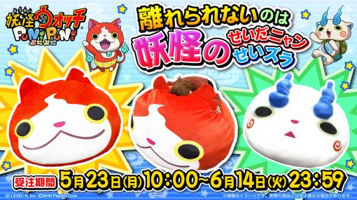 「妖怪ウォッチ ぷにぷに」より全長約1mのジバニャン，コマさんのBIGぬいぐるみ登場。それぞれ限定50個，税込価格は3万3000円