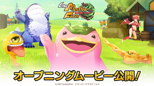 「LINE：モンスターファーム」，オープニング映像や登場キャラクターなどを公開。スエゾーやモッチーらおなじみのキャラクターが登場