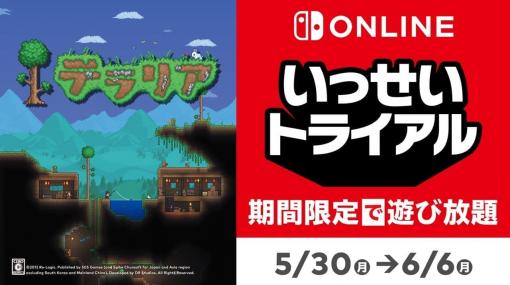 『テラリア』が遊び放題になる「いっせいトライアル」が5月30日から開催決定。世界で3500万本を売り上げた2Dアクション&amp;クラフトゲームが期間限定でまるごと遊べるように