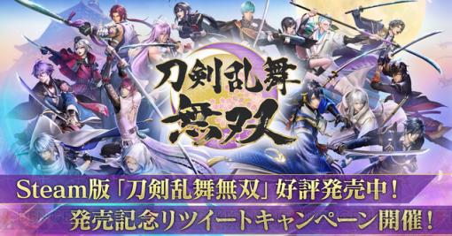 Steam版『刀剣乱舞無双』本日発売。グッズが当たるTwitterキャンペーン開催！