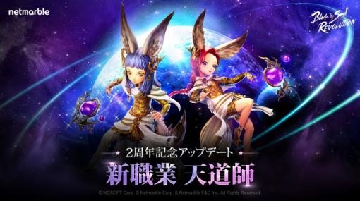 ネットマーブル、『ブレイドアンドソウル レボリューション』で 新職業「天道師」や新サーバー、新PvPコンテンツを実装！