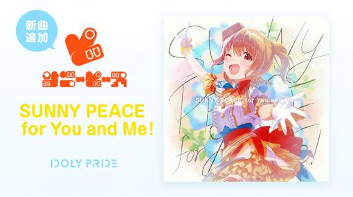 「IDOLY PRIDE」，サニーピース新曲“SUNNY PEACE for You and Me！”を追加