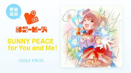 QualiArts、『IDOLY PRIDE』でサニーピースの新曲「SUNNY PEACE for You and Me！」をゲーム内に追加　「The SUN」ガチャも開催中！