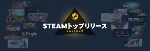 Steam「2022年4月のトップリリース」発表。アーリーアクセスからフルリリースに移行したタイトルが多数，リスト上位に