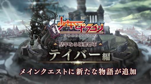 「少女とドラゴン」，メインクエストMAP2“城塞都市テイバー編”にクエスト「Ⅱ」追加