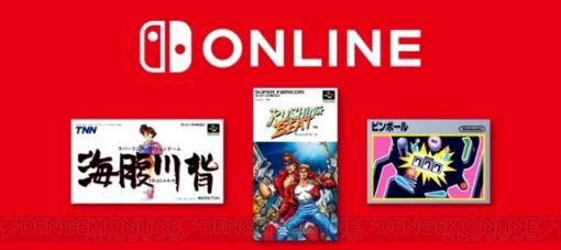 『海腹川背』など3作品がNintendo Switch Onlineに追加