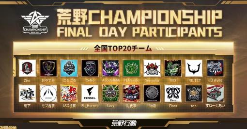 『荒野行動』チャンピオンシップFINAL DAYが5月28日～29日にオフライン開催！ Sengoku GamingやRejectなど20チームが日本一の座をかけて激突