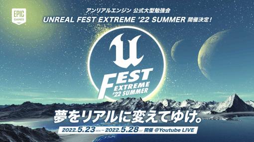 Unreal Engine公式大型勉強会「UNREAL FEST EXTREME 2022 SUMMER」のアーカイブ・スライドが公開に